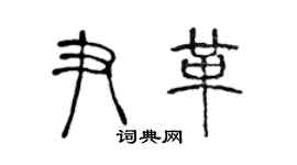 陳聲遠尹革篆書個性簽名怎么寫