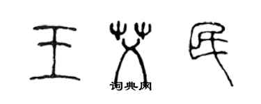 陳聲遠王艾民篆書個性簽名怎么寫