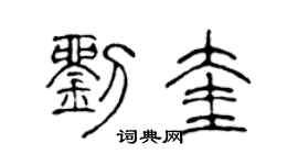 陳聲遠劉奎篆書個性簽名怎么寫