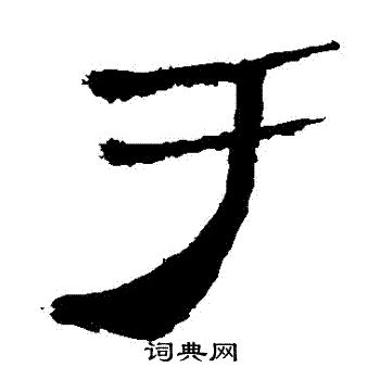 馬王堆帛書寫的於