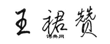 駱恆光王裙贊行書個性簽名怎么寫