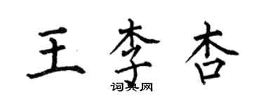 何伯昌王李杏楷書個性簽名怎么寫