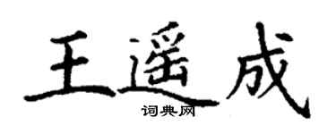 丁謙王遙成楷書個性簽名怎么寫