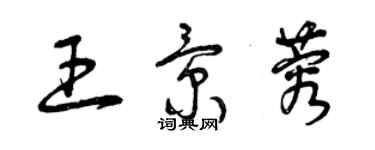 曾慶福王景蓉草書個性簽名怎么寫