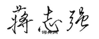 駱恆光蔣志強行書個性簽名怎么寫