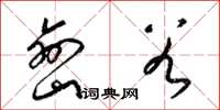 梁錦英巒穀草書怎么寫
