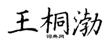 丁謙王桐渤楷書個性簽名怎么寫
