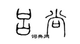 陳聲遠呂尚篆書個性簽名怎么寫