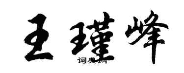 胡問遂王瑾峰行書個性簽名怎么寫