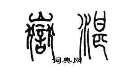 陳墨岳湛篆書個性簽名怎么寫