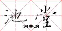 黃華生池堂楷書怎么寫