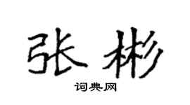 袁強張彬楷書個性簽名怎么寫