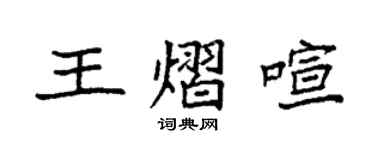 袁強王熠喧楷書個性簽名怎么寫