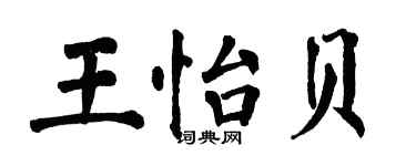 翁闓運王怡貝楷書個性簽名怎么寫