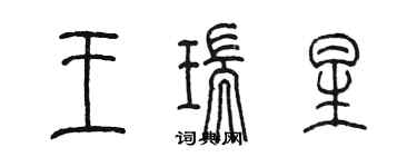 陳墨王瑞星篆書個性簽名怎么寫