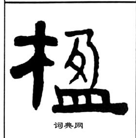 王福庵在千字文中寫的楹