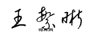 梁錦英王繁晰草書個性簽名怎么寫
