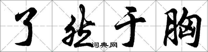 胡問遂瞭然於胸行書怎么寫