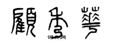 曾慶福顧秀華篆書個性簽名怎么寫