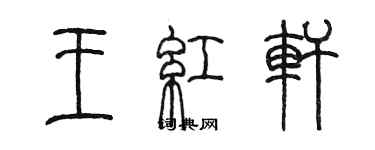 陳墨王紅軒篆書個性簽名怎么寫