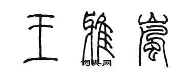 陳墨王雅嵐篆書個性簽名怎么寫