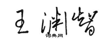 駱恆光王淵智草書個性簽名怎么寫
