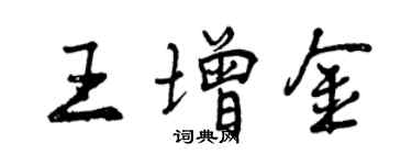 曾慶福王增金行書個性簽名怎么寫