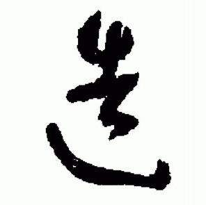 于右任在標準草書千字文中寫的造