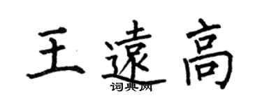 何伯昌王遠高楷書個性簽名怎么寫