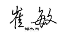 駱恆光崔敏行書個性簽名怎么寫