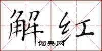黃華生解紅楷書怎么寫