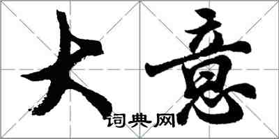 胡問遂大意行書怎么寫