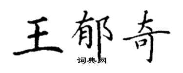 丁謙王郁奇楷書個性簽名怎么寫