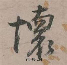 行草詩文卷中張弼的寫法