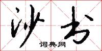 棠棣的意思_棠棣的解釋_國語詞典