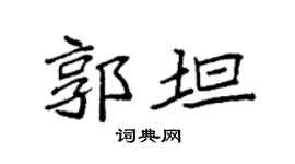 袁強郭坦楷書個性簽名怎么寫