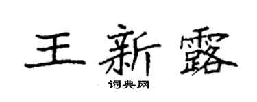 袁強王新露楷書個性簽名怎么寫
