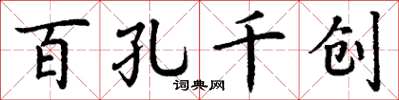 丁謙百孔千創楷書怎么寫