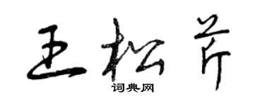 曾慶福王松芹草書個性簽名怎么寫