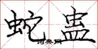 龐中華蛇蠱楷書怎么寫