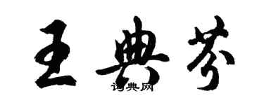 胡問遂王典芬行書個性簽名怎么寫