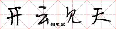 段相林開雲見天行書怎么寫