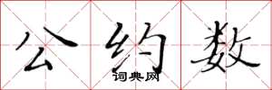 黃華生公約數楷書怎么寫