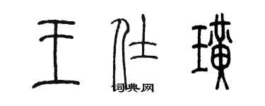 陳墨王仕璜篆書個性簽名怎么寫