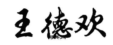 胡問遂王德歡行書個性簽名怎么寫