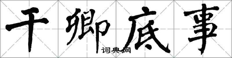 翁闓運乾卿底事楷書怎么寫