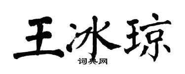 翁闓運王冰瓊楷書個性簽名怎么寫