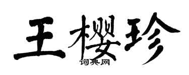 翁闓運王櫻珍楷書個性簽名怎么寫