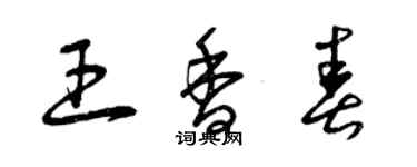 曾慶福王香春草書個性簽名怎么寫