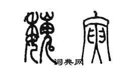 陳墨魏寅篆書個性簽名怎么寫